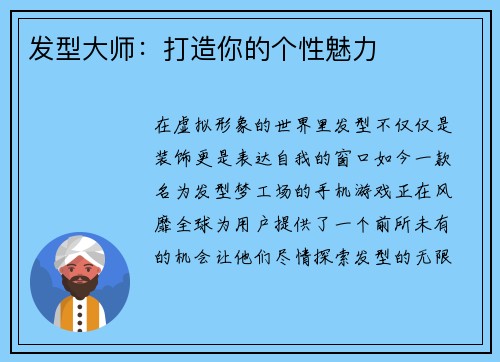 发型大师：打造你的个性魅力