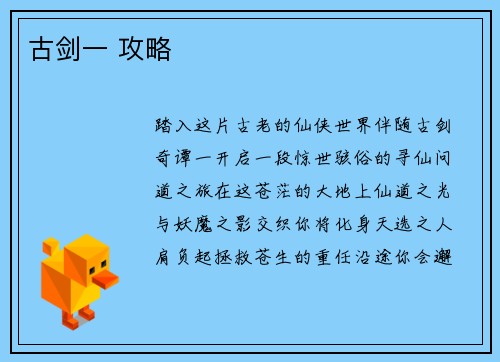古剑一 攻略