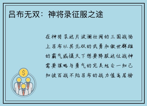 吕布无双：神将录征服之途