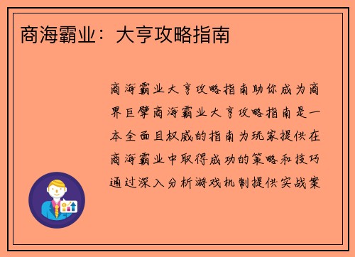 商海霸业：大亨攻略指南