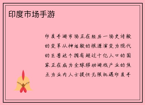 印度市场手游