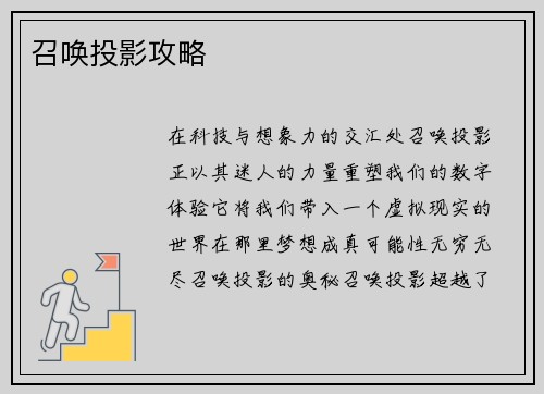 召唤投影攻略