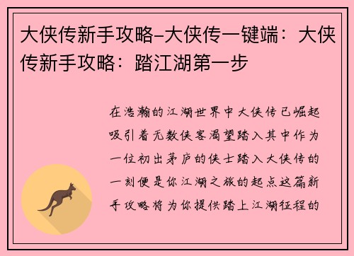大侠传新手攻略-大侠传一键端：大侠传新手攻略：踏江湖第一步