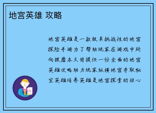 地宫英雄 攻略