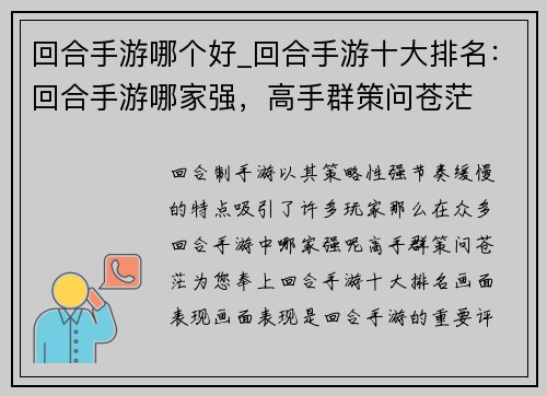 回合手游哪个好_回合手游十大排名：回合手游哪家强，高手群策问苍茫