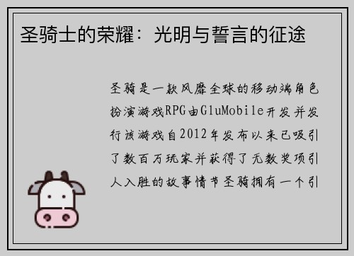 圣骑士的荣耀：光明与誓言的征途