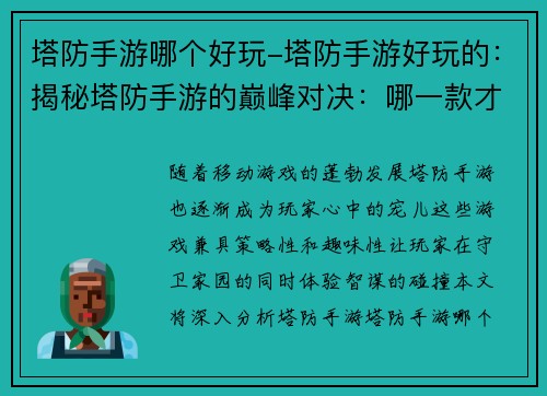 塔防手游哪个好玩-塔防手游好玩的：揭秘塔防手游的巅峰对决：哪一款才是你的不二之选