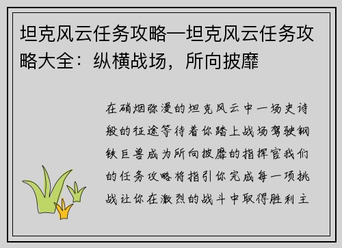 坦克风云任务攻略—坦克风云任务攻略大全：纵横战场，所向披靡