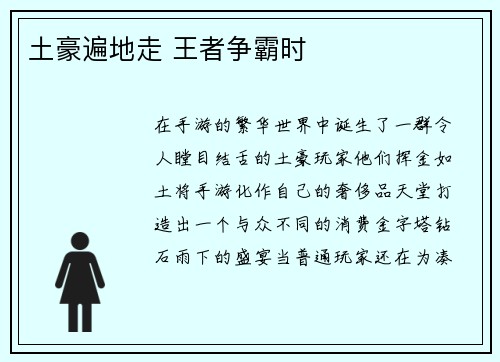 土豪遍地走 王者争霸时