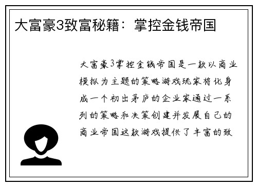 大富豪3致富秘籍：掌控金钱帝国