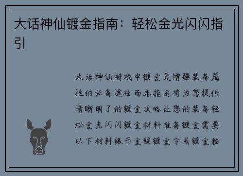 大话神仙镀金指南：轻松金光闪闪指引