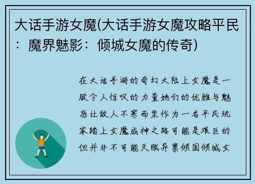 大话手游女魔(大话手游女魔攻略平民：魔界魅影：倾城女魔的传奇)
