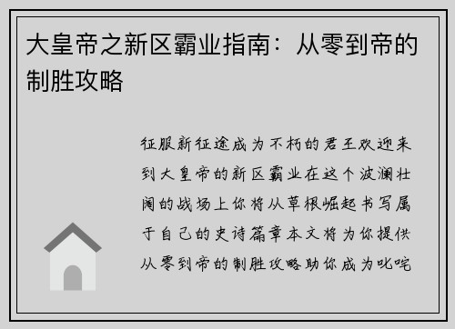 大皇帝之新区霸业指南：从零到帝的制胜攻略