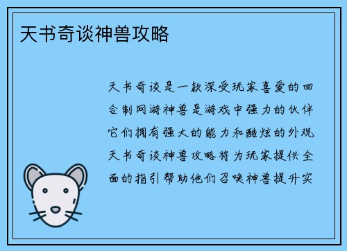 天书奇谈神兽攻略