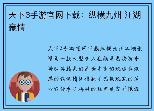 天下3手游官网下载：纵横九州 江湖豪情