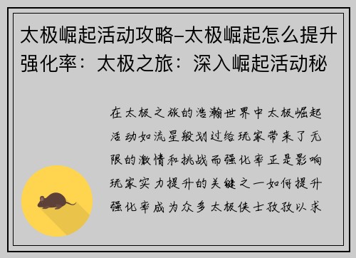 太极崛起活动攻略-太极崛起怎么提升强化率：太极之旅：深入崛起活动秘籍
