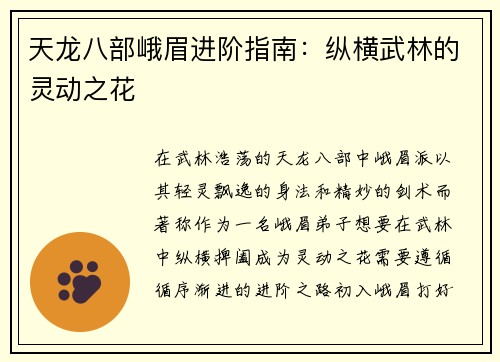 天龙八部峨眉进阶指南：纵横武林的灵动之花