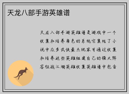 天龙八部手游英雄谱
