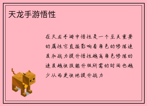 天龙手游悟性