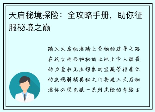 天启秘境探险：全攻略手册，助你征服秘境之巅