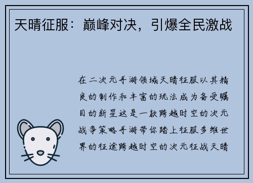 天晴征服：巅峰对决，引爆全民激战