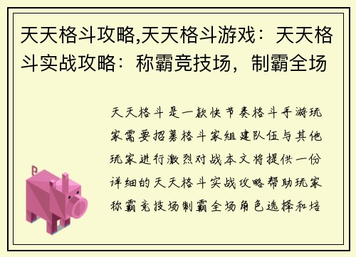 天天格斗攻略,天天格斗游戏：天天格斗实战攻略：称霸竞技场，制霸全场