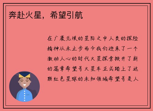 奔赴火星，希望引航