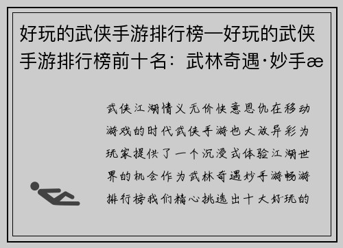 好玩的武侠手游排行榜—好玩的武侠手游排行榜前十名：武林奇遇·妙手游畅游排行榜