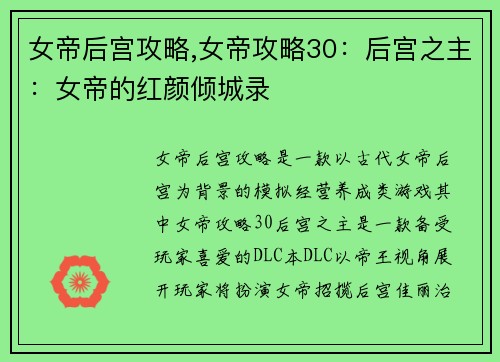 女帝后宫攻略,女帝攻略30：后宫之主：女帝的红颜倾城录