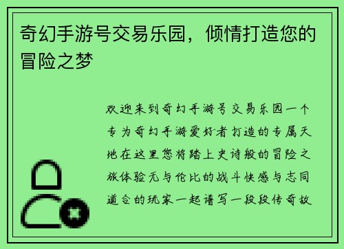 奇幻手游号交易乐园，倾情打造您的冒险之梦