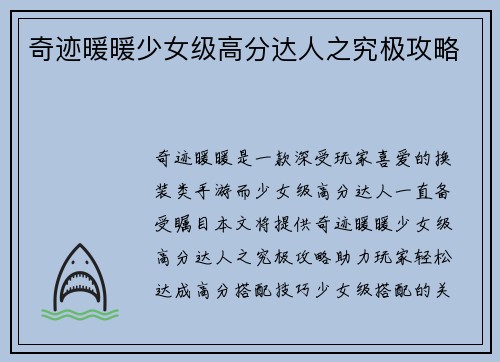 奇迹暖暖少女级高分达人之究极攻略