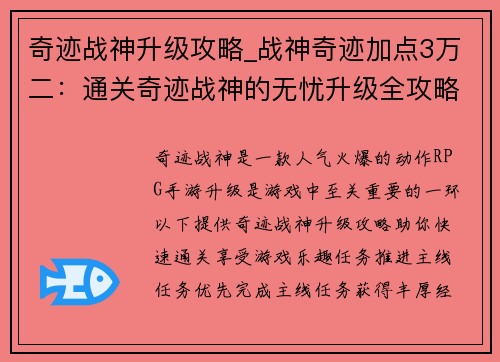 奇迹战神升级攻略_战神奇迹加点3万二：通关奇迹战神的无忧升级全攻略