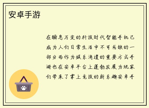 安卓手游