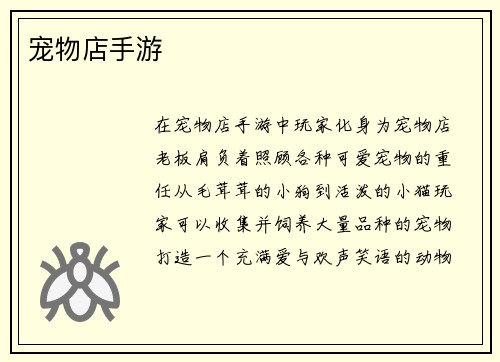 宠物店手游