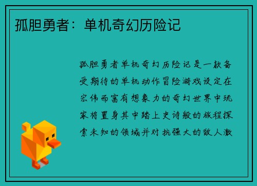 孤胆勇者：单机奇幻历险记