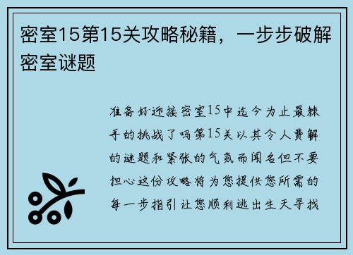 密室15第15关攻略秘籍，一步步破解密室谜题