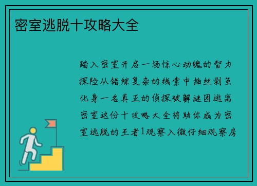 密室逃脱十攻略大全