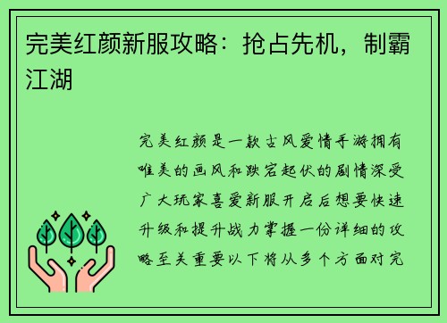 完美红颜新服攻略：抢占先机，制霸江湖