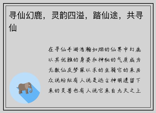 寻仙幻鹿，灵韵四溢，踏仙途，共寻仙