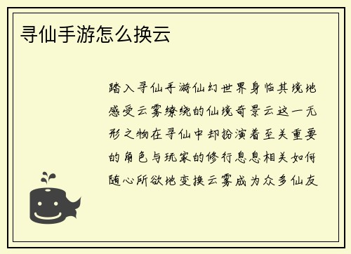 寻仙手游怎么换云