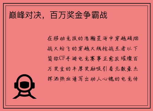 巅峰对决，百万奖金争霸战