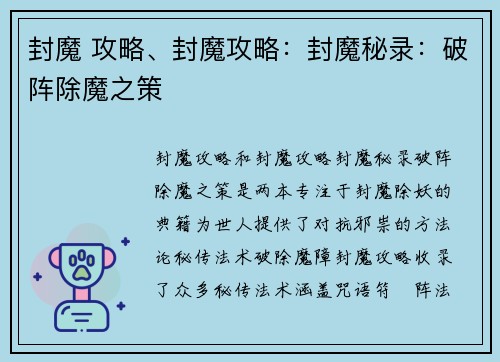 封魔 攻略、封魔攻略：封魔秘录：破阵除魔之策