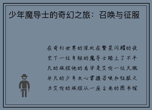 少年魔导士的奇幻之旅：召唤与征服
