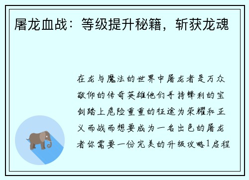屠龙血战：等级提升秘籍，斩获龙魂