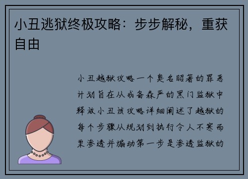小丑逃狱终极攻略：步步解秘，重获自由