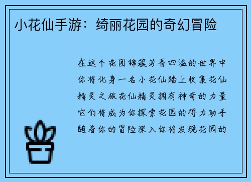 小花仙手游：绮丽花园的奇幻冒险