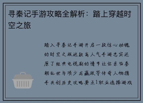 寻秦记手游攻略全解析：踏上穿越时空之旅
