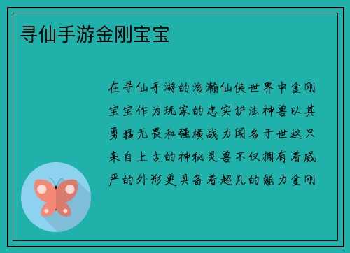 寻仙手游金刚宝宝