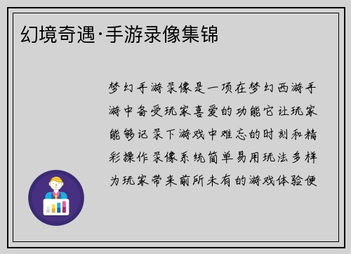 幻境奇遇·手游录像集锦