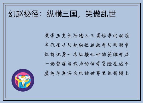 幻赵秘径：纵横三国，笑傲乱世